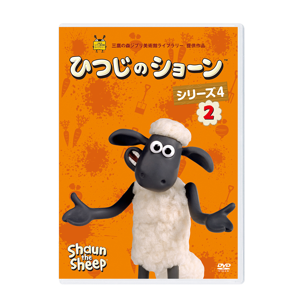 ひつじのショーン シリーズ4 PART2 DVD